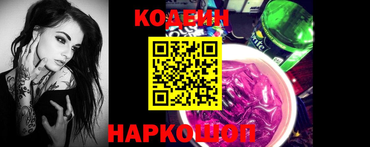 Люберцы  Кодеиновый сироп Lean Purple Drank  Вход с VPN 